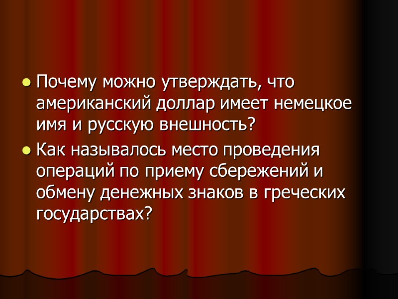 Почему можно утверждать, что американский доллар имеет немецкое имя и русскую внешность? Как называлось